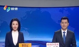 顺德新闻爆料热线,倾听民声，守护城市和谐