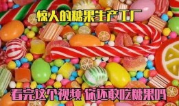 各种糖果爆料视频,网红爆料视频带你探秘糖果世界