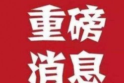 今日爆料最新消息,今日爆料最新消息，震惊业界内幕大曝光！