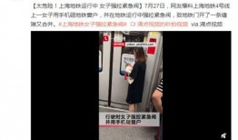 上海地铁视频爆料,网友视频爆料引热议