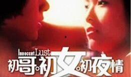 初哥 电影在线观看
