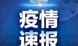 今日头条爆料广东疫情,多地报告新增病例，防控措施持续加强