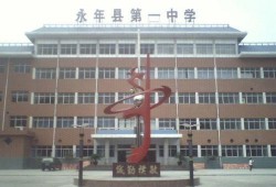 永年一中最新爆料