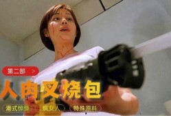 人肉叉烧包2在线观看,惊悚续集，真相再掀波澜