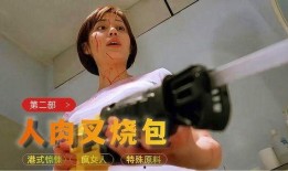 人肉叉烧包2在线观看,惊悚续集，真相再掀波澜