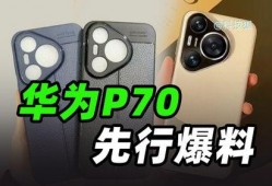 p70名称最新爆料价格,价格揭晓，性价比再升级！