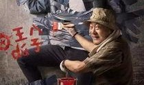 范伟父子雄兵在线观看,笑中带泪的军旅传奇