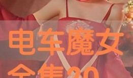 电车魔在线观看,在线揭秘惊悚悬疑之旅