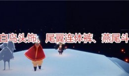 光遇最新季节爆料服装,梦幻翅膀与神秘服饰惊艳亮相