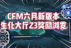 cfm6活动最新爆料,全新内容与惊喜等你揭晓！