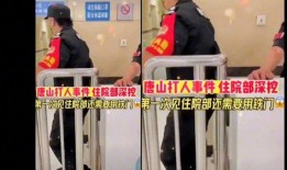 唐山医院网友爆料视频大全,真实还原事件现场