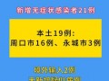 热点爆料疫情最新消息,多地报告新增病例，防控措施持续升级