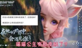 瑶瑶新皮肤特效最新爆料