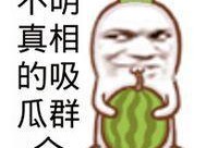 娱乐吃瓜头像图片图文素材,吃瓜群众必备的明星头像图文素材大盘点