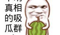 娱乐吃瓜头像图片图文素材,吃瓜群众必备的明星头像图文素材大盘点
