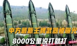 中国最新武器爆料,尖端科技引领世界军备新潮流”