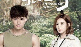 狼王子03在线观看,巅峰对决，荣耀归来