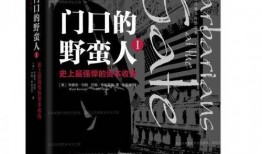 门口的野蛮人在线观看,金融巨鳄的逆袭与权谋风云