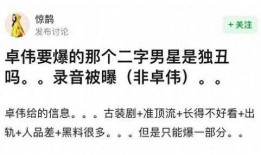 成毅被卓伟爆料视频在线观看