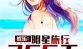 娱乐吃瓜酱搬家小说,搬家背后的娱乐圈风云