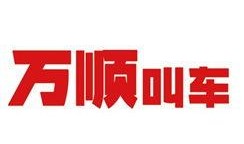 万顺叫车最新爆料电话