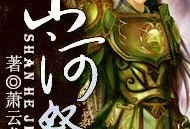 祭山河最新爆料,揭秘神秘事件背后的惊人真相