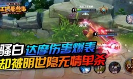 骚白爆料王者荣耀视频,王者荣耀幕后精彩瞬间大曝光！