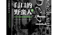 门口的野蛮人在线观看,金融巨鳄的逆袭与权谋风云