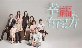 幸福有配方电视剧全集在线观看,揭秘幸福生活的秘密配方