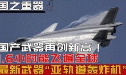 中国最新武器爆料,尖端科技引领世界军备新潮流”