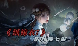 嫁衣第七代最新爆料,神秘爆料揭示全新剧情走向与角色命运