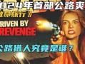 致命旅行在线观看,揭秘在线观看背后的惊悚之旅