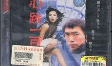 心跳一百在线观看,揭秘心跳极限的惊险挑战