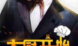 娱乐圈爆料大厨小说,娱乐圈爆料的美食传奇