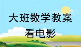 大班电影在线观看,在线观影新体验
