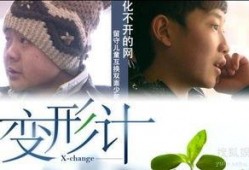 爆料变形计真人版视频,真实生活挑战背后的感人故事