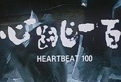 心跳一百在线观看,揭秘心跳极限的惊险挑战