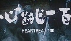 心跳一百在线观看,揭秘心跳极限的惊险挑战