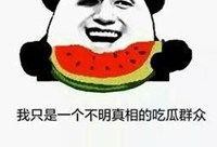 吃瓜娱乐图片搞笑头像,搞笑头像中的吃瓜娱乐瞬间