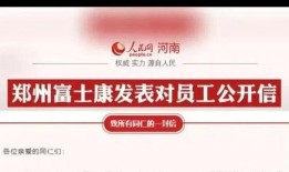 官方郑州富士康最新爆料,揭秘工厂内部真实情况与员工心声”