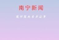 南宁新闻在线最新爆料,重大事件引发社会关注