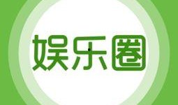 可信的娱乐爆料号,明星幕后趣事，娱乐爆料号带你探秘娱乐圈