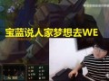 姿态直播最新爆料,揭秘幕后真相与精彩瞬间