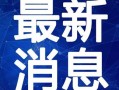 内蒙古七夕爆料视频最新,揭秘草原上的浪漫传说与神秘习俗