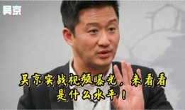 吴京内部爆料视频大全,揭秘电影幕后那些不为人知的瞬间
