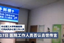 唐山医院网友爆料视频大全,真实还原事件现场