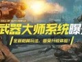 黑花武器最新爆料图片,神秘外观与强大性能一窥究竟